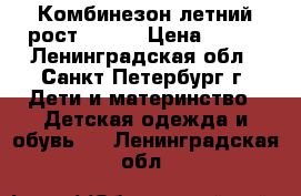 Комбинезон летний рост 50-56 › Цена ­ 100 - Ленинградская обл., Санкт-Петербург г. Дети и материнство » Детская одежда и обувь   . Ленинградская обл.